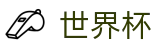 2026世界杯买球网站(World Cup)中文官方网站